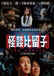 妖怪比留子