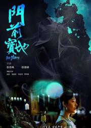 门前宝地