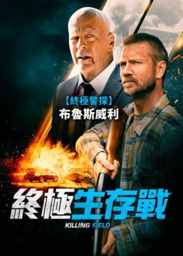 幸存危机