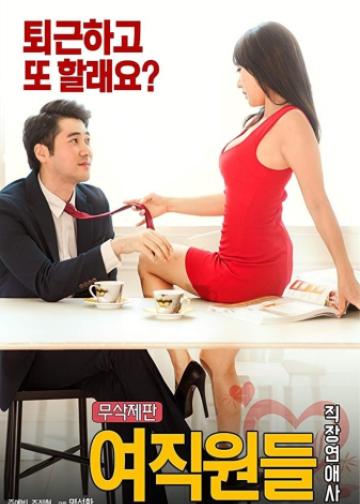 女职员：职场恋爱