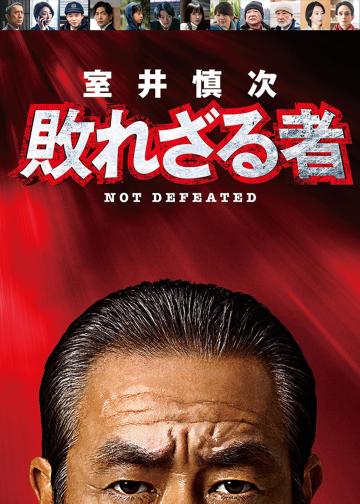 室井慎次 不败之人