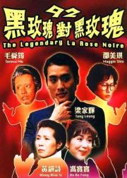 92黑玫瑰对黑玫瑰