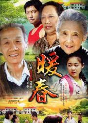 暖春