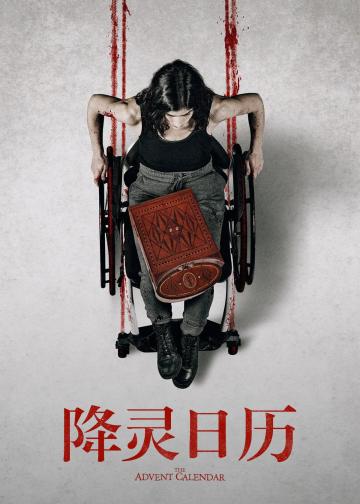 降灵日历
