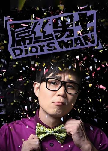 屌丝男士