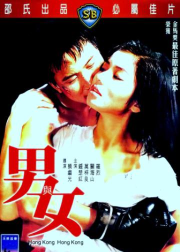 男与女