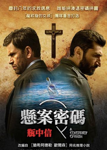 悬案密码3：信仰的阴谋