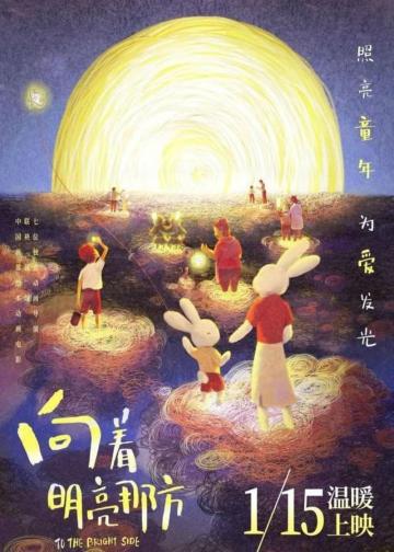 向着明亮那方