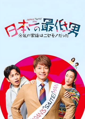 日本第一最差劲男人 ※我的家人是冒牌货