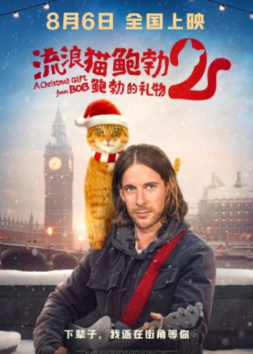 流浪猫鲍勃2：鲍勃的礼物