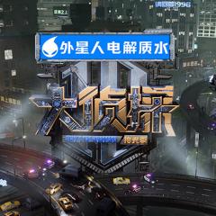 明星大侦探 - faoedEdjFspCDVR7RQYE0Z6QRTq.jpg