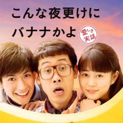 三更半夜居然要香蕉 爱的真实故事 - dxZeS70pOPojFZMjoR6N3TiHuTp.jpg