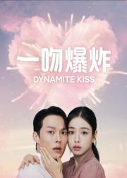 一吻爆炸