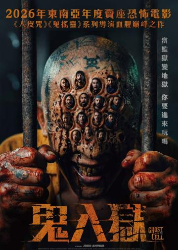 牢笼鬼魂