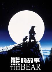 熊的故事