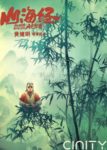 山海经之再见怪兽