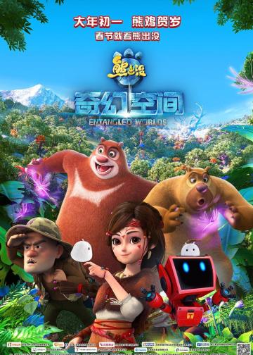 熊出没·奇幻空间