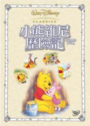 小熊维尼历险记