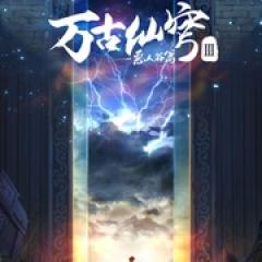 万古仙穹 第三季 - p1642792944394241308.jpg