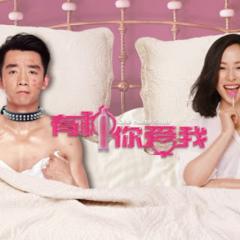 有种你爱我 - 6yoLthykMXP8e2LmG0qhSBhOmMU.jpg