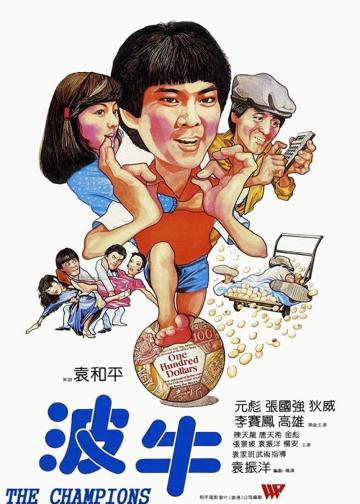 波牛
