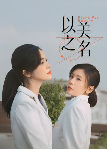 以美之名