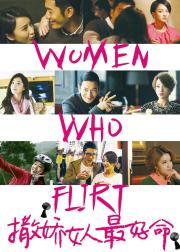 撒娇女人最好命