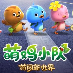 萌鸡小队：萌闯新世界 - n3Xrx2UF6Ai4j2pMkIqkTyDCoQf.jpg