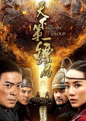 天下第一镖局