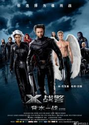 X战警3：背水一战
