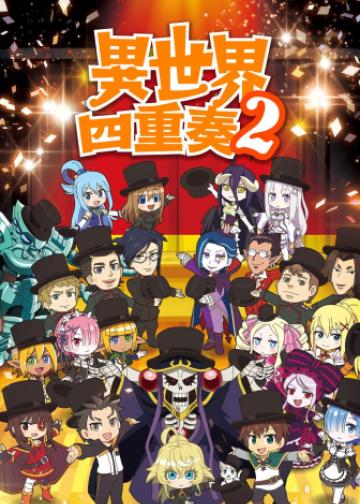 异世界四重奏