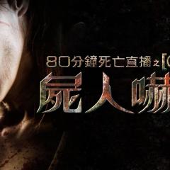 死亡录像4：启示录 - moU2c6o9sjBB5wEAMMvOPCnNuyv.jpg