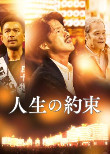 人生的约定