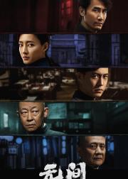 无间