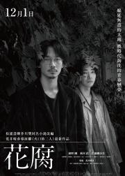 腐花之雨