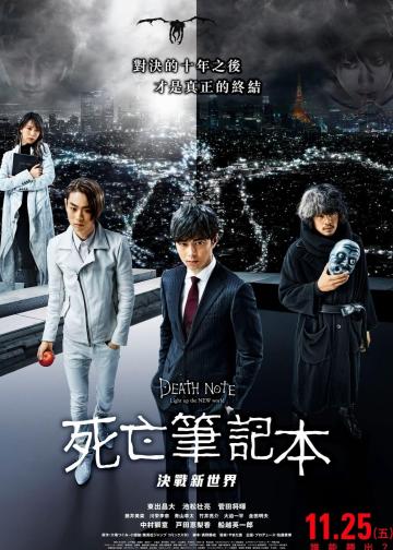 死亡笔记：点亮新世界