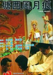 塘西风月痕
