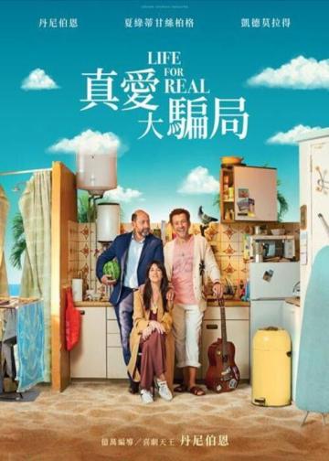 真正的生活