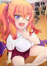 快藏起来！玛琪娜同学！！