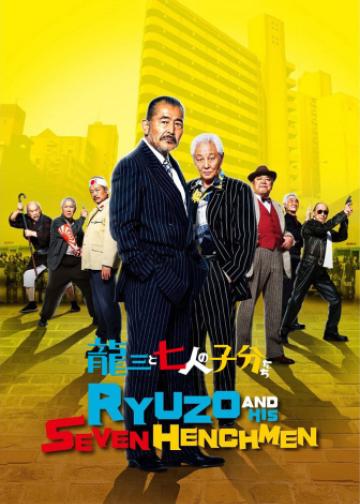 龙三和他的七人党