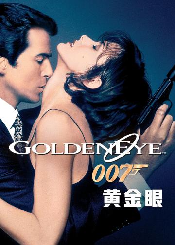 007：黄金眼