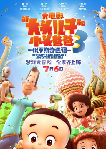 新大头儿子和小头爸爸3