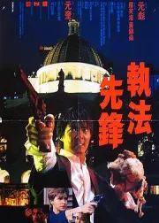 执法先锋