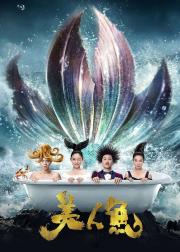 美人鱼