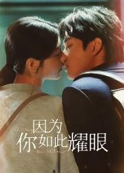 因为你如此耀眼