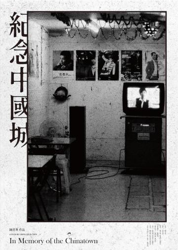 紀念中國城