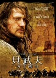 贝奥武夫与怪兽格兰戴尔