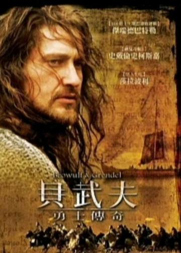 贝奥武夫与怪兽格兰戴尔