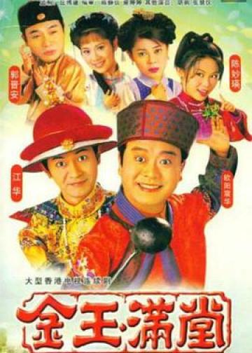 金玉满堂