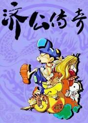 济公传奇